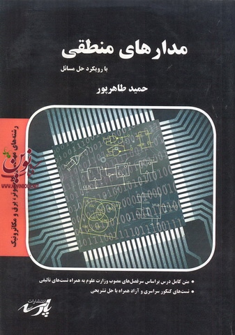 مدارهای منطقی با رویکرد حل مسئله(مهندسی کامپیوتر،برق،و مکاترونیک)حمید طاهر پور انتشارات پارسه